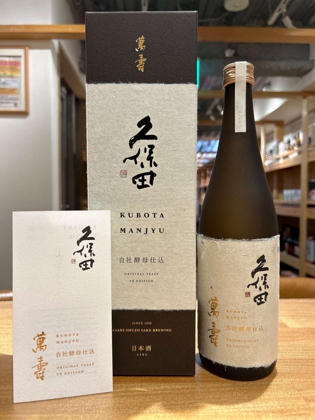 久保田 万寿 自社酵母仕込 720ml