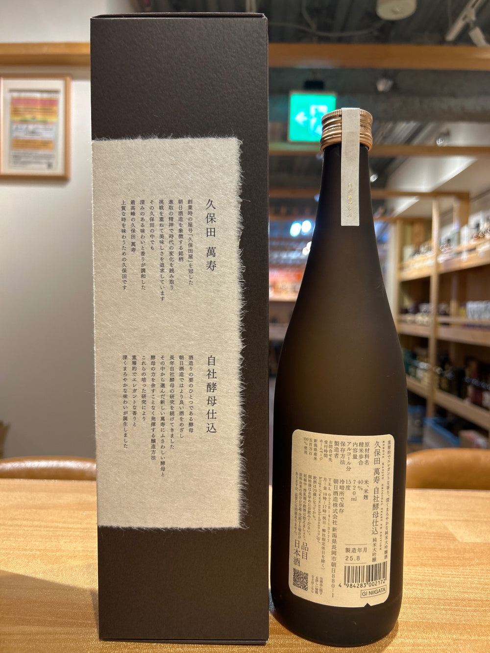 久保田 万寿 自社酵母仕込 720ml