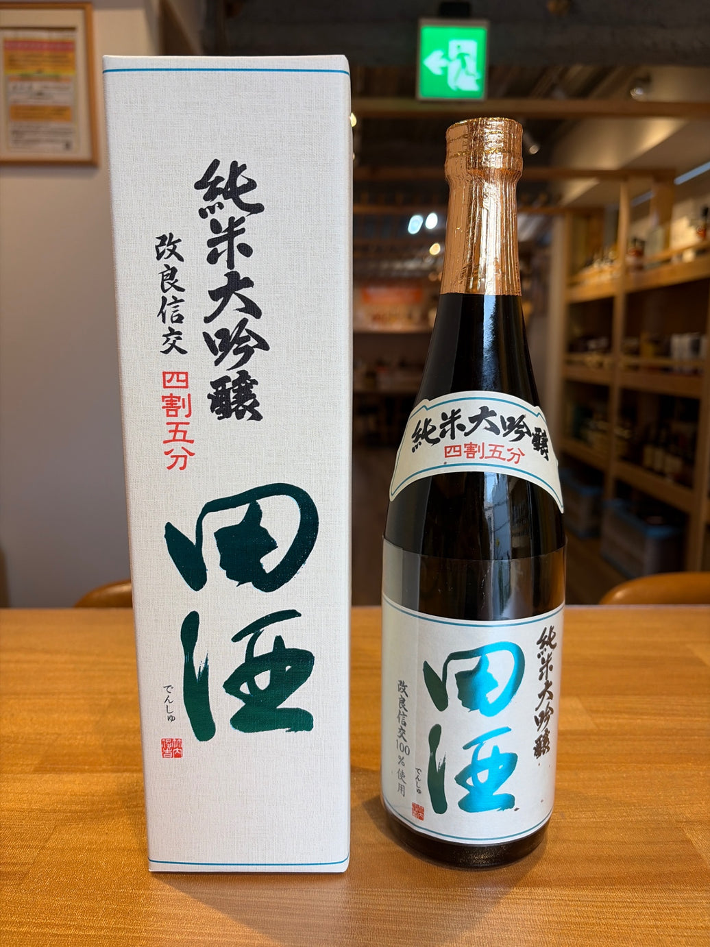 田酒 純米大吟醸 四割五分 改良信交　720ml
