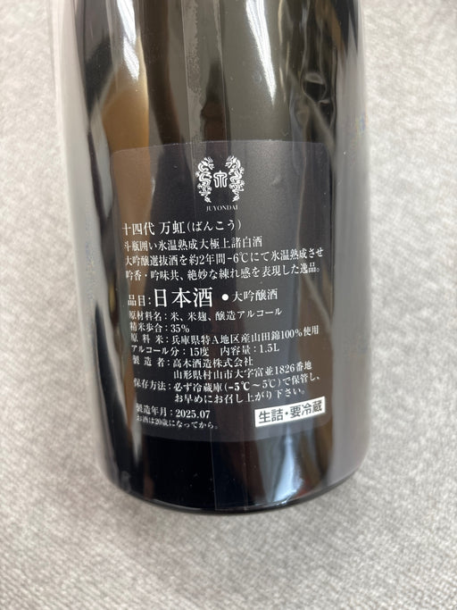 十四代 万虹 1500ml