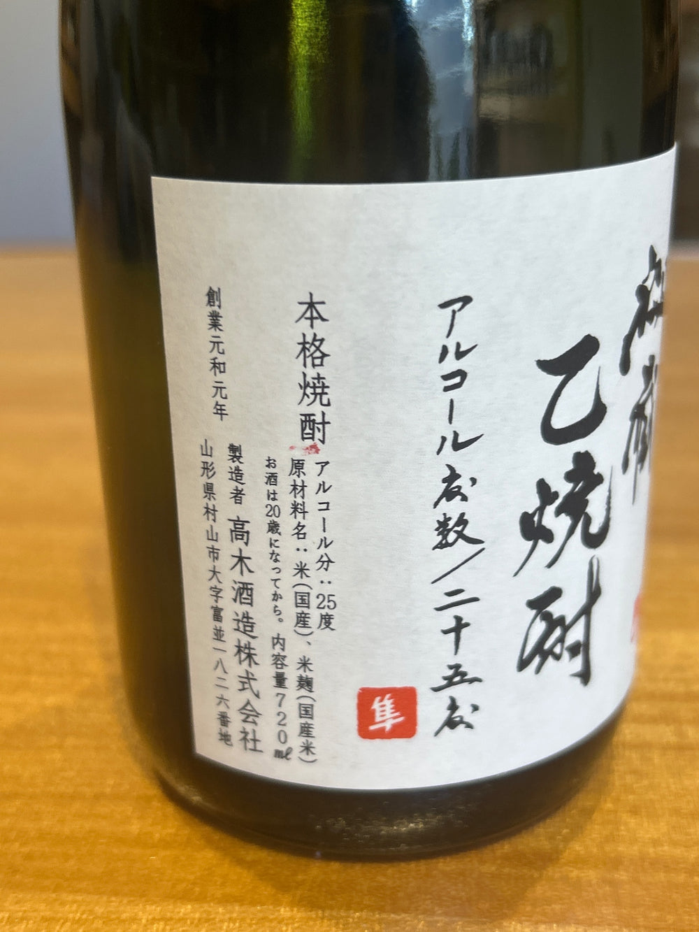 十四代 秘蔵乙焼酎 25度 720ml