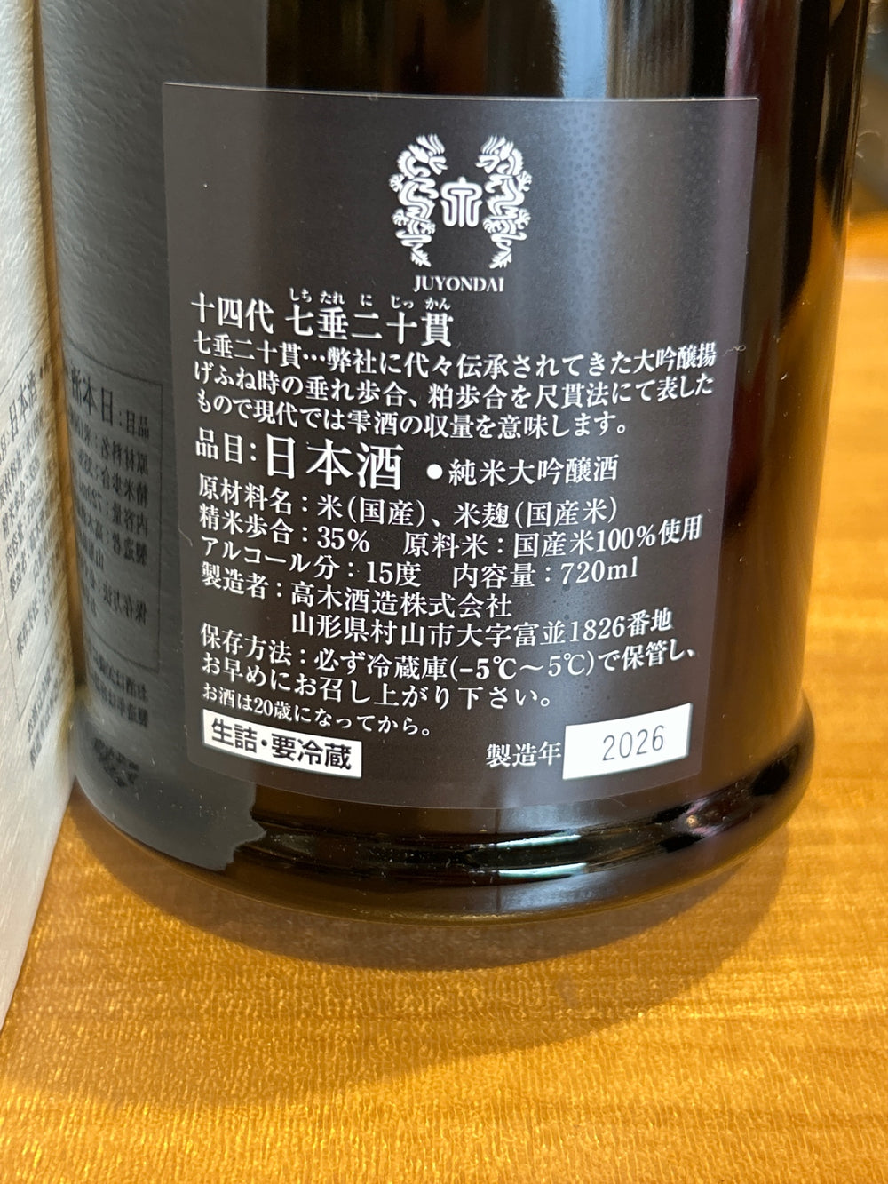 十四代 純米大吟醸 七垂二十貫 日本酒 720ml