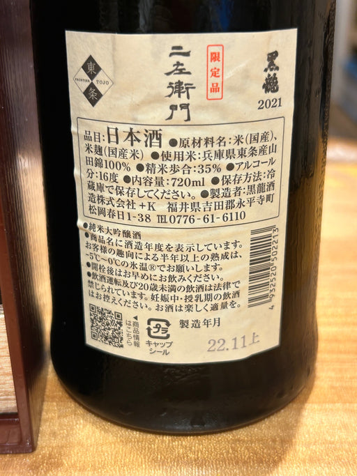 黒龍　二左衛門　720ｍｌ　黒龍酒造
