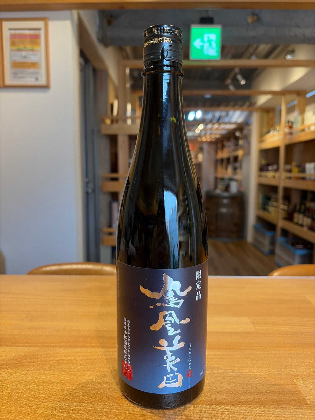 鳳凰美田 無濾過本生 純米吟醸原酒 碧判 720ml