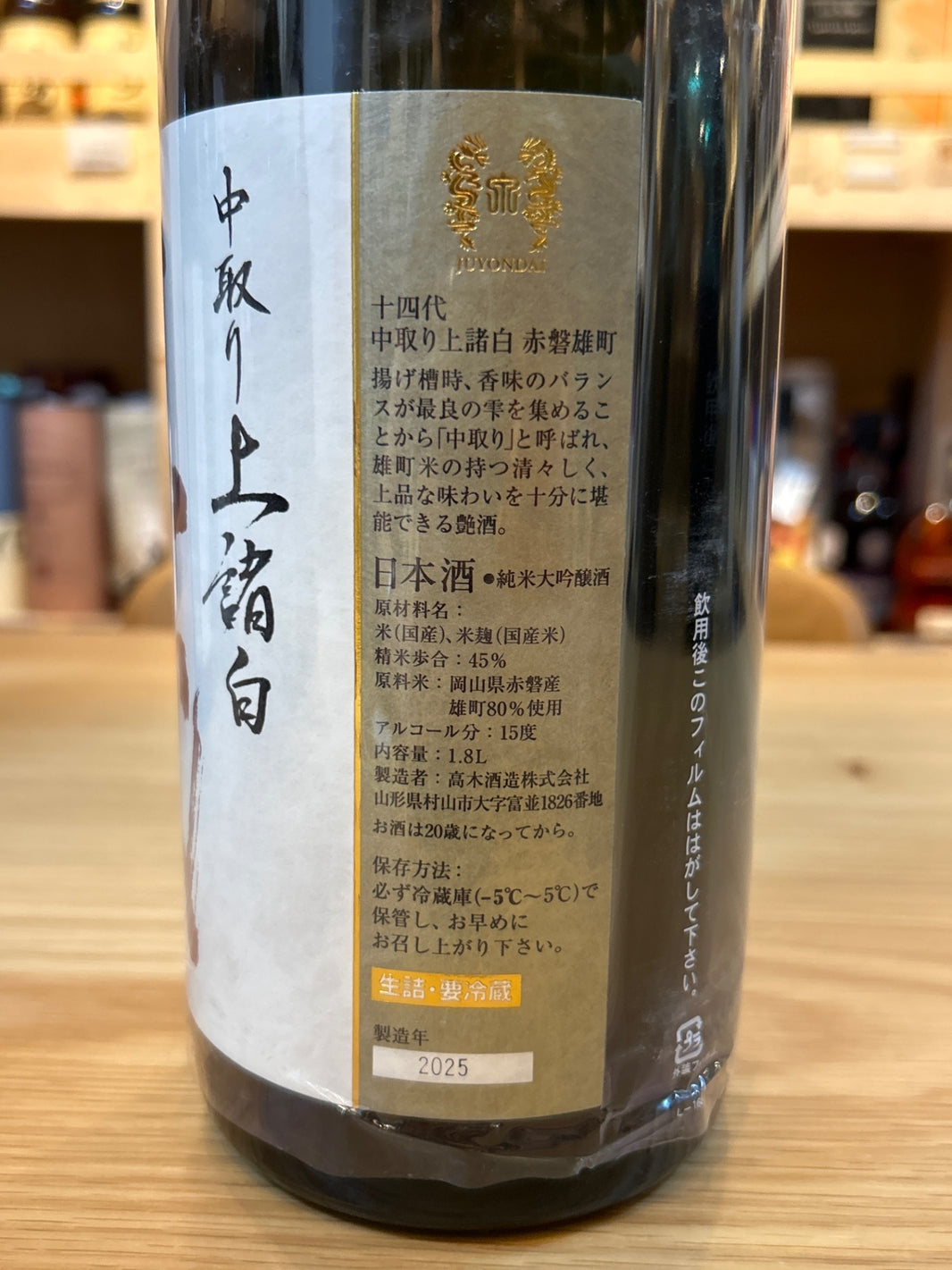 image 十四代 中取り純米吟醸 赤磐雄町 1800ml ■要冷蔵