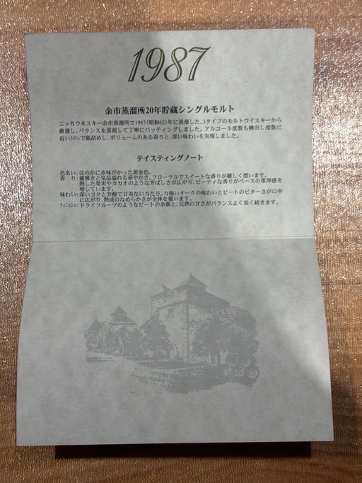 余市 シングルカスク 1987 20年