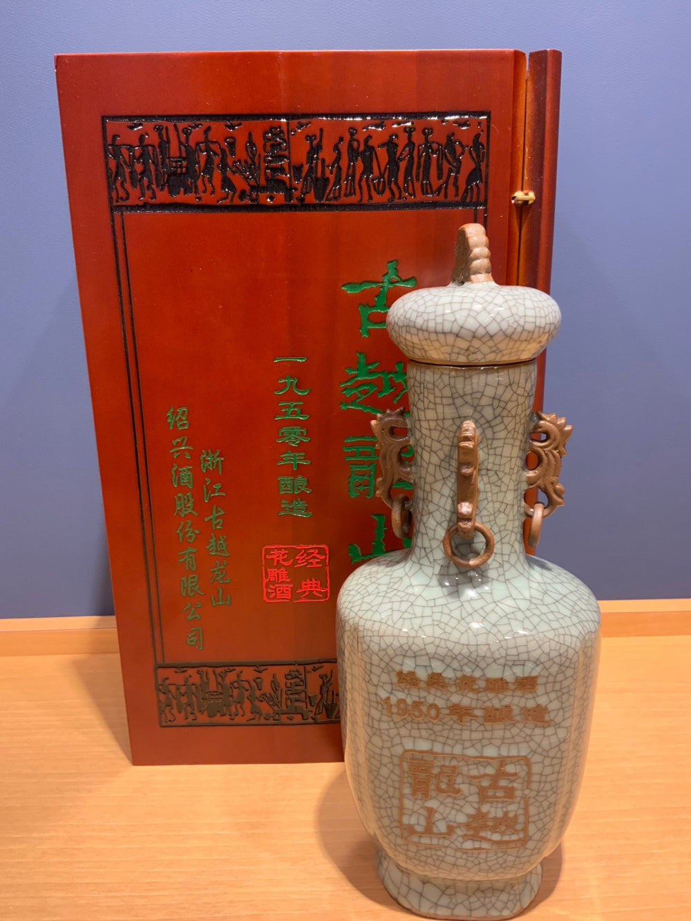 古越龍山 1950年醸造 750ml 木箱付