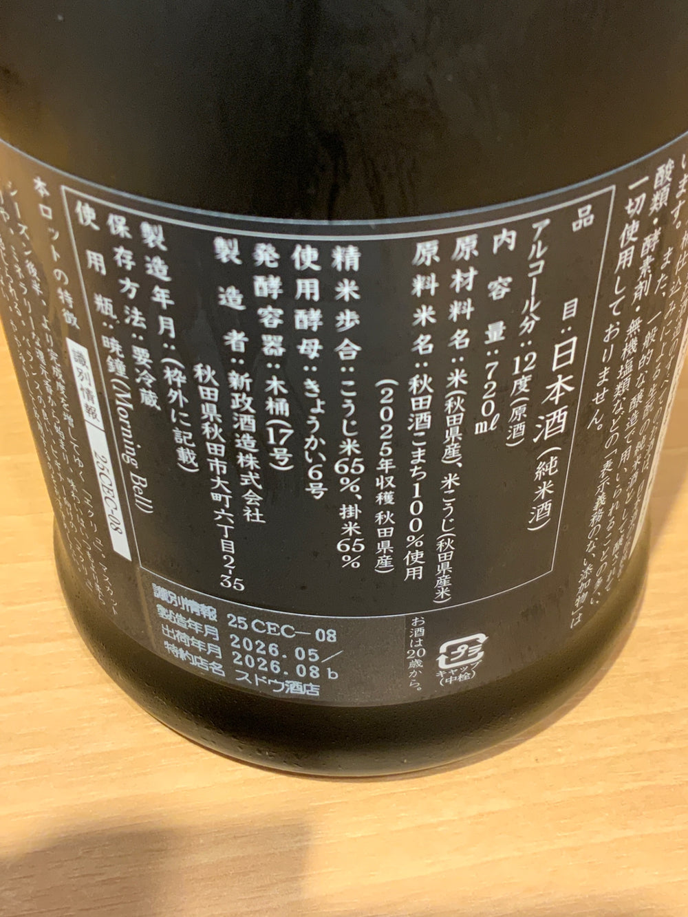新政 生成 Ecru エクリュ  2025 あきた酒こまち 720ml