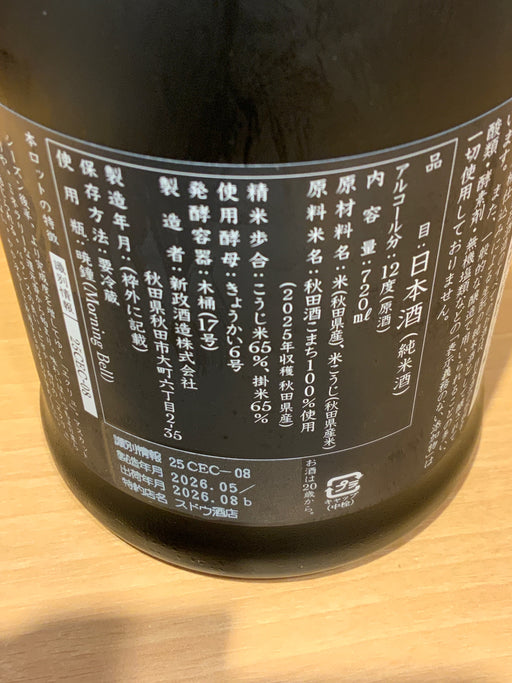 新政 生成 Ecru エクリュ  2025 あきた酒こまち 720ml