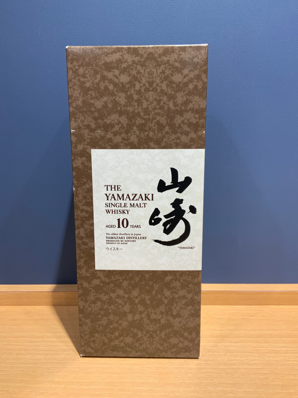 山崎10年