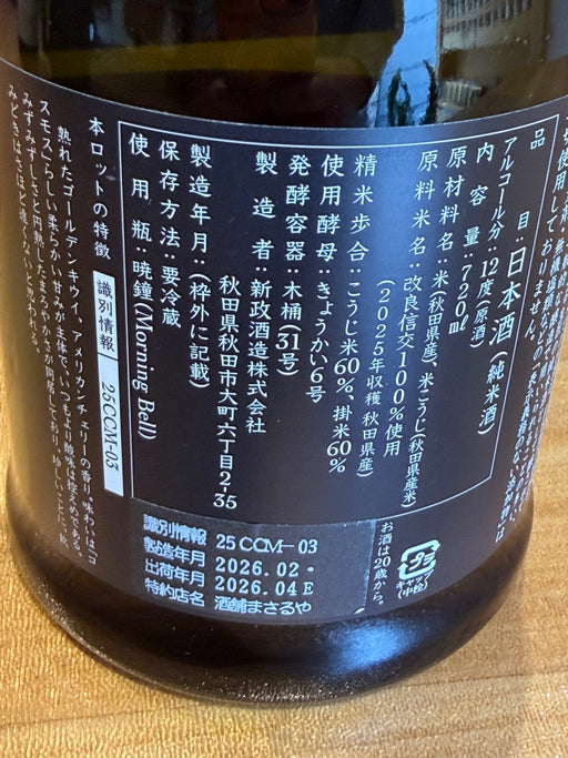 新政 カラーズ 秋櫻 2025 コスモス  日本酒 720ml