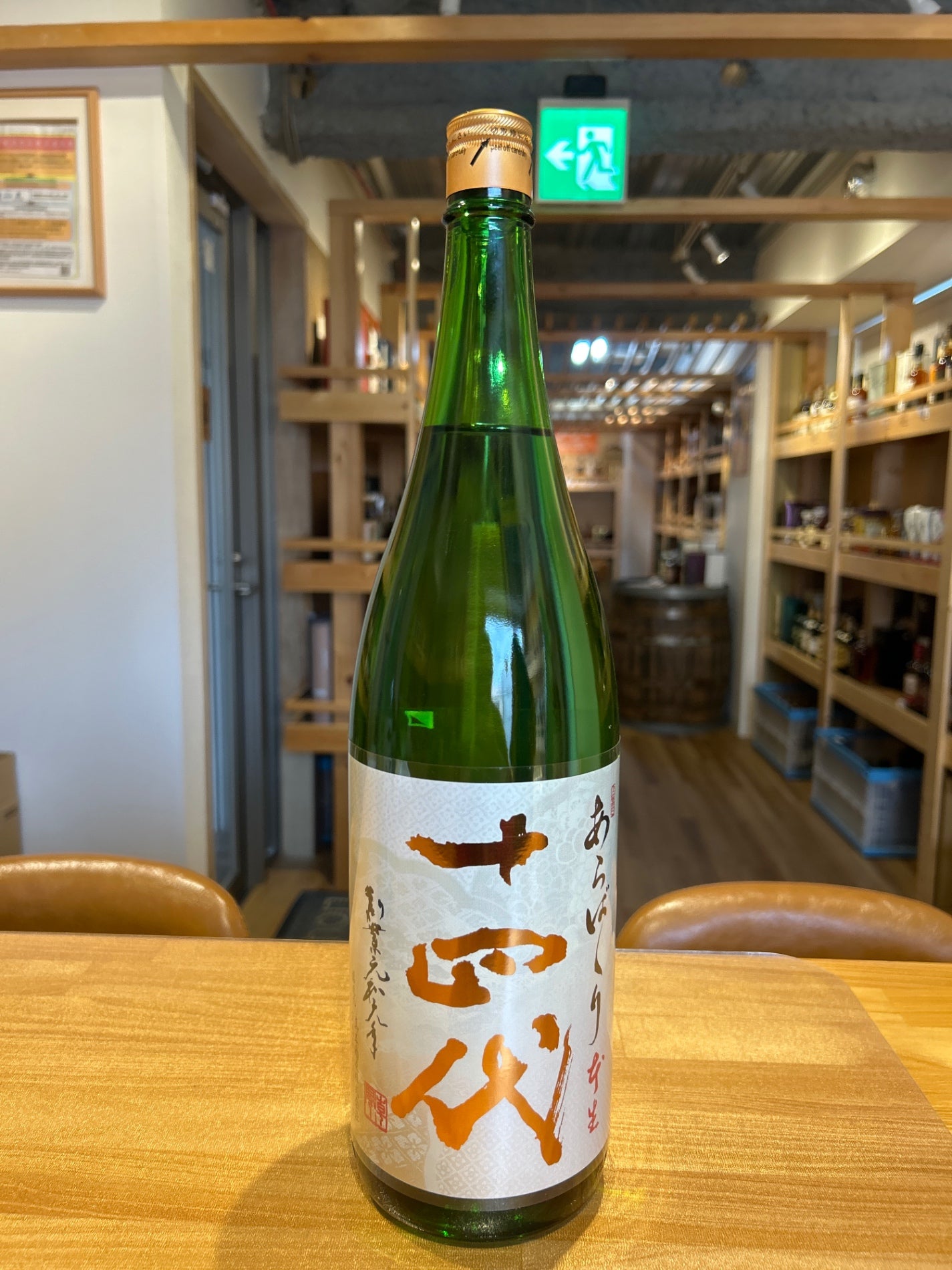 十四代 あらばしり 上諸白 本生 1800ml - LIQUOR JOY