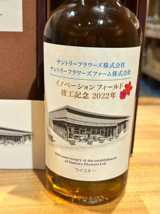 サントリーフラワーズ株式会社　イノベーションフィールド　竣工記念2022年