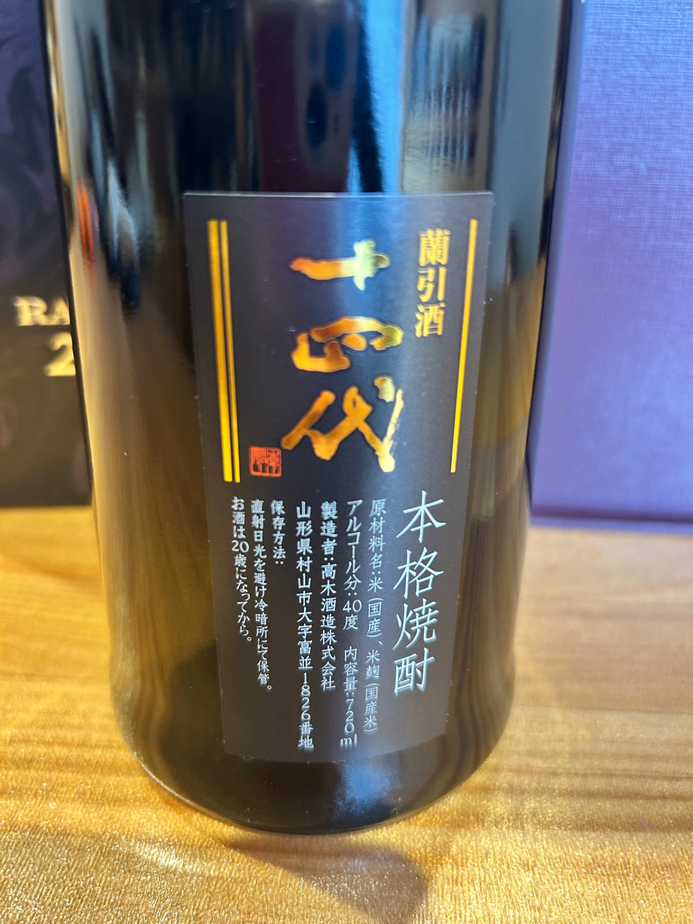十四代 蘭引酒 2013
