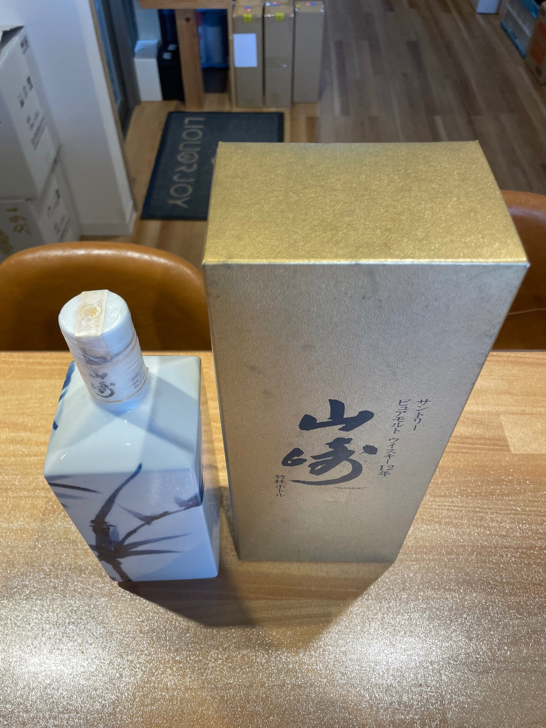 image 山崎12年 竹林ボトル