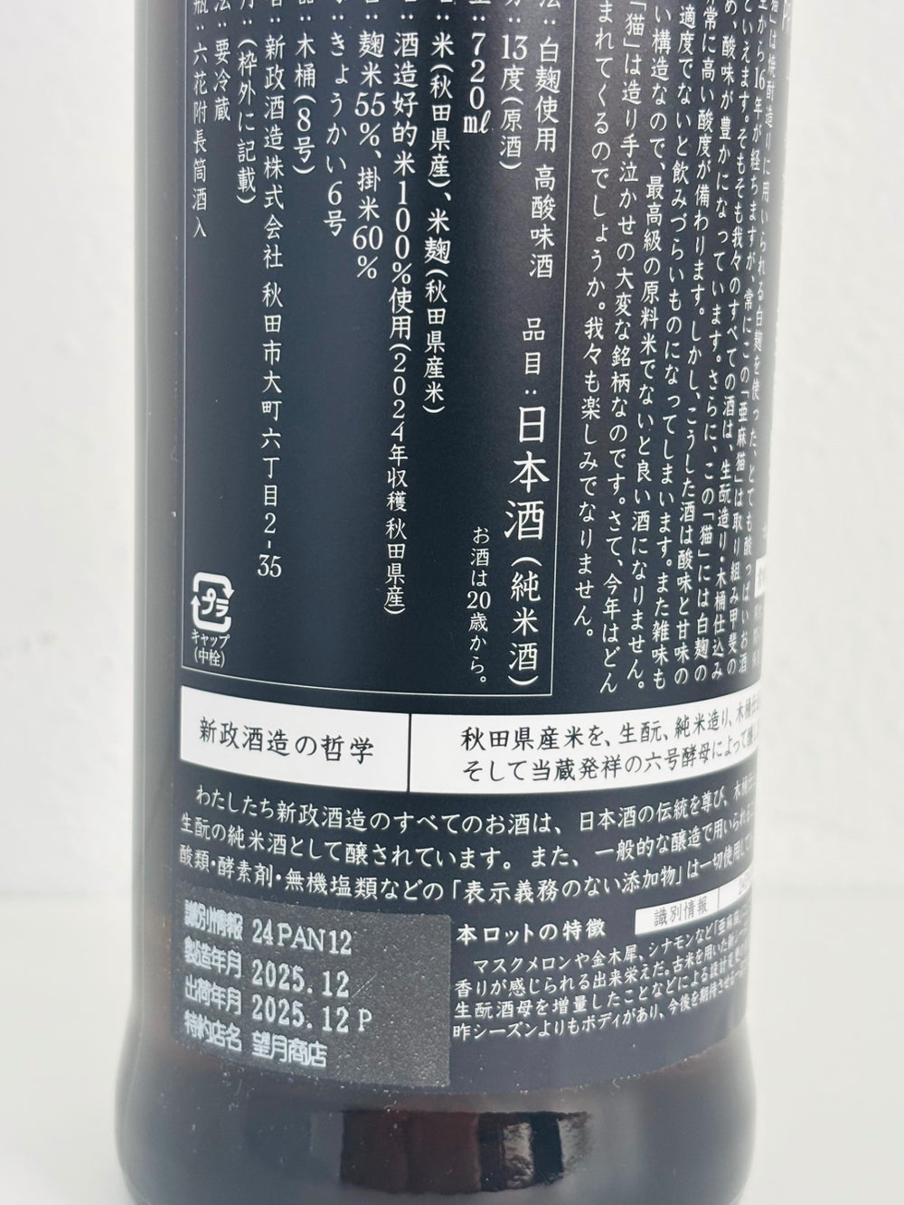 新政 亜麻猫 (あまねこ) 白麹仕込 純米酒 720ml ■要冷蔵
