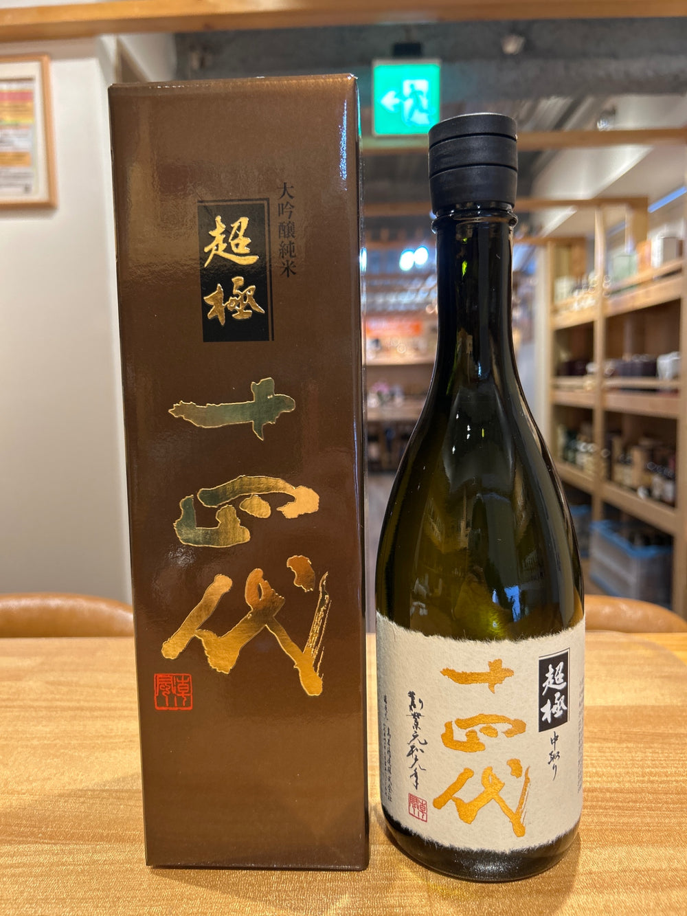 十四代　中取り超極　720ml