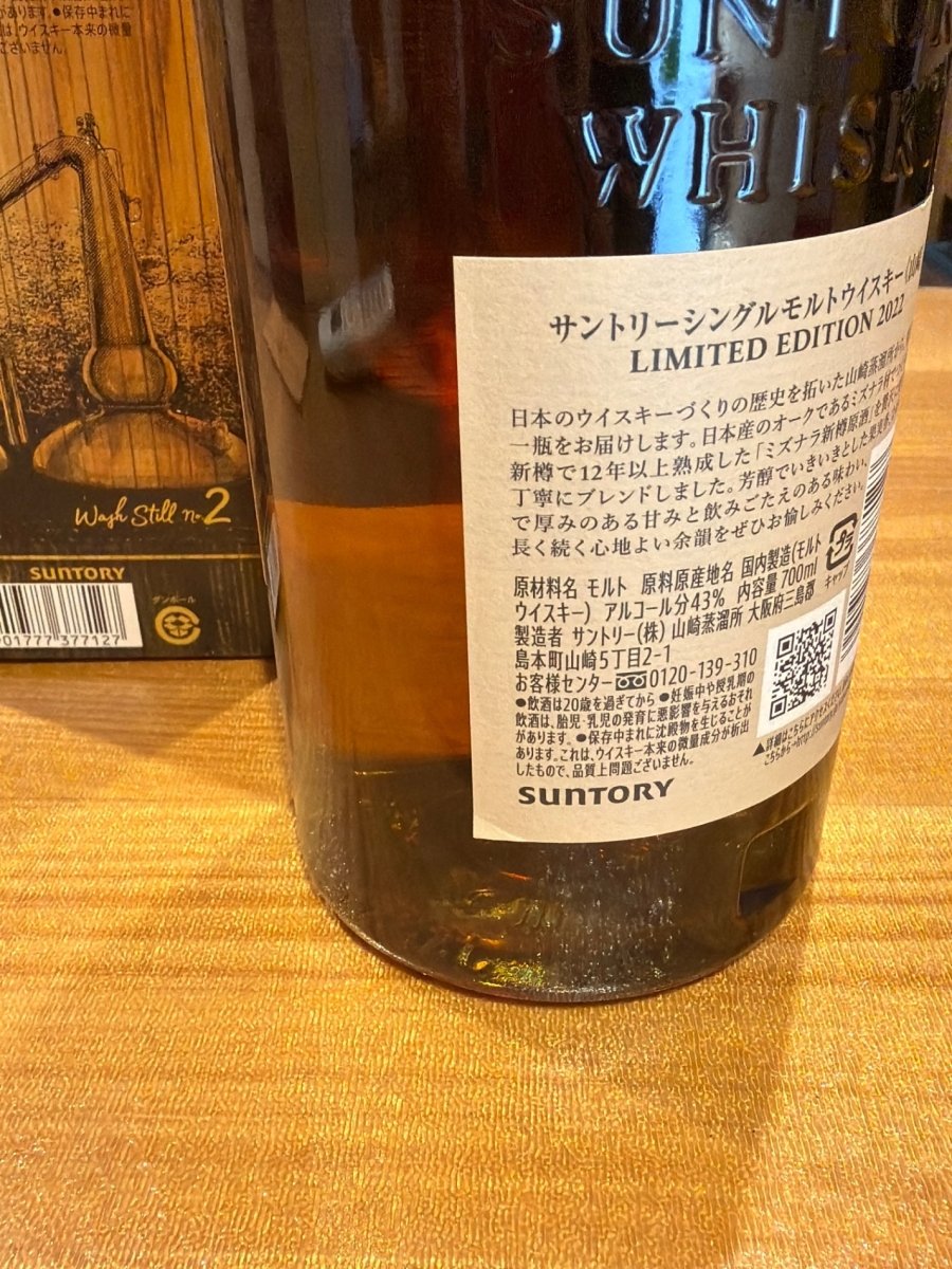 サントリー シングルモルトスコッチ 山崎 LIMITED EDITION(リミテッドエディション) 2022 43度 700ml(2022年)(ギフトBOX入り) - LIQUOR JOY