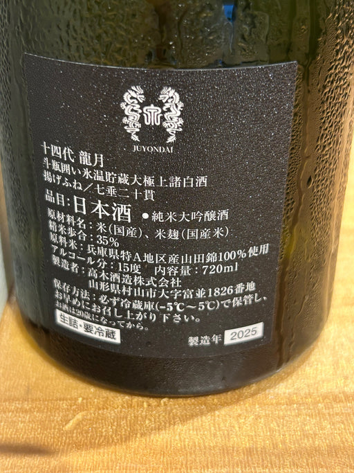 十四代 純米大吟醸 斗瓶囲い 龍月 720ml
