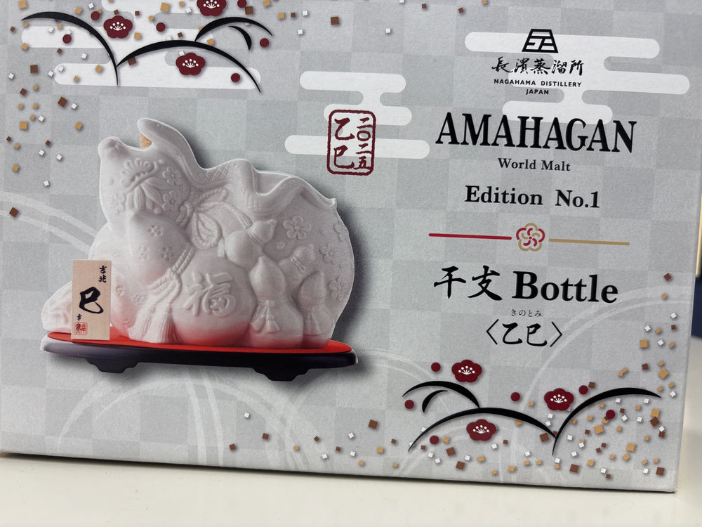 アマハガン ワールドモルト エディション No.1 干支ボトル 2025 乙巳 きのとみ 700ml 47度