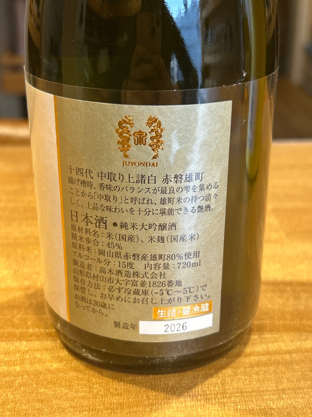 十四代 中取り上諸白 赤磐雄町 720ml