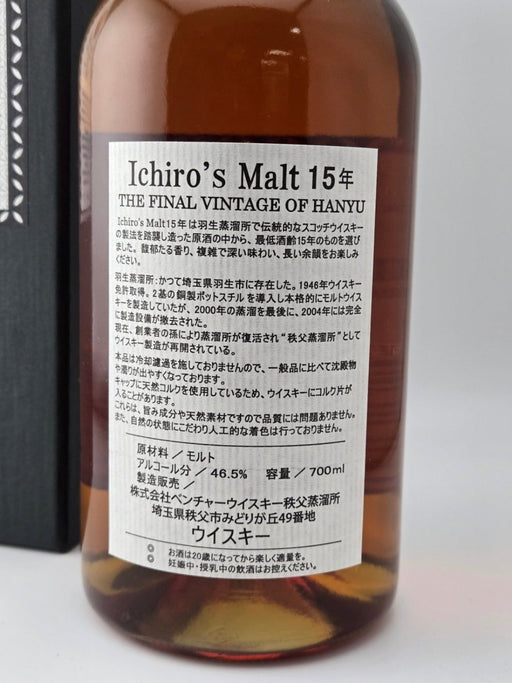 イチローズモルト ファイナルヴィンテージ 羽生 １５年 ２０１５ ７００ml - LIQUOR JOY
