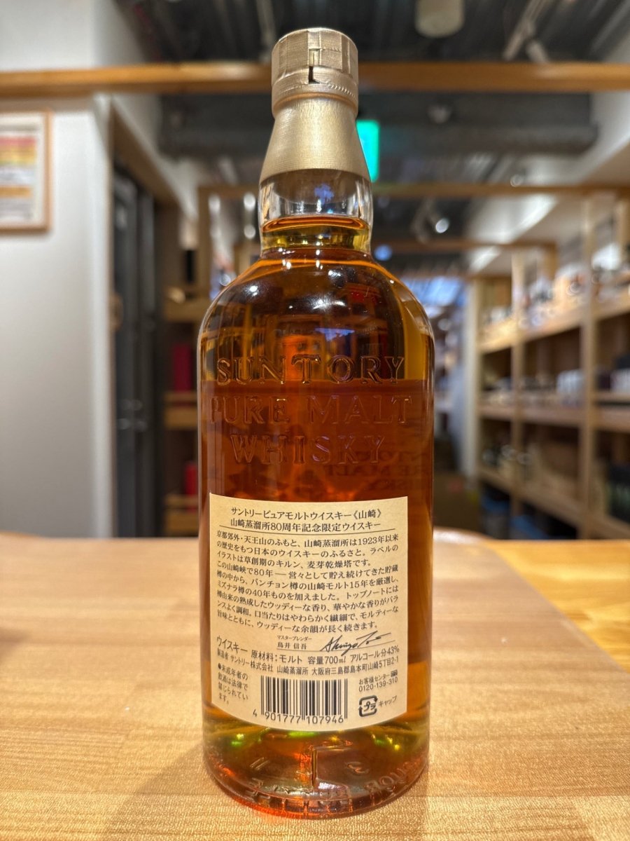 サントリー 山崎 ８０周年記念限定ウイスキー ７００ml - LIQUOR JOY