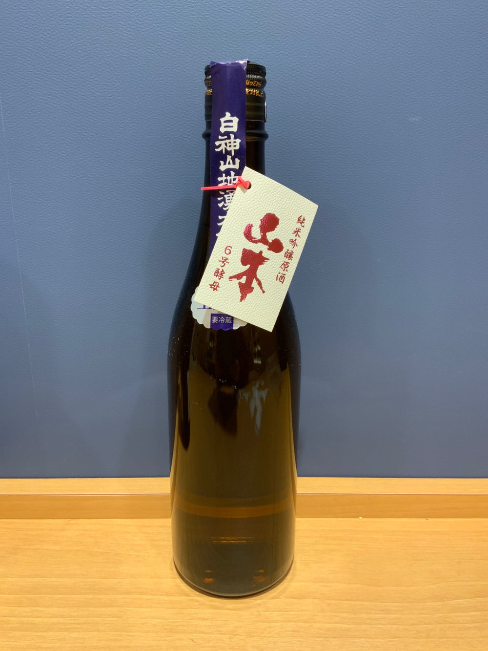 山本　6号酵母　純米吟醸生原酒