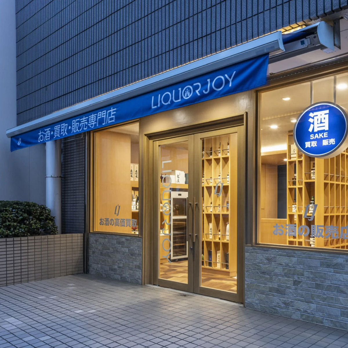 高級ワイン・ウイスキー通販LIQUOR JOY