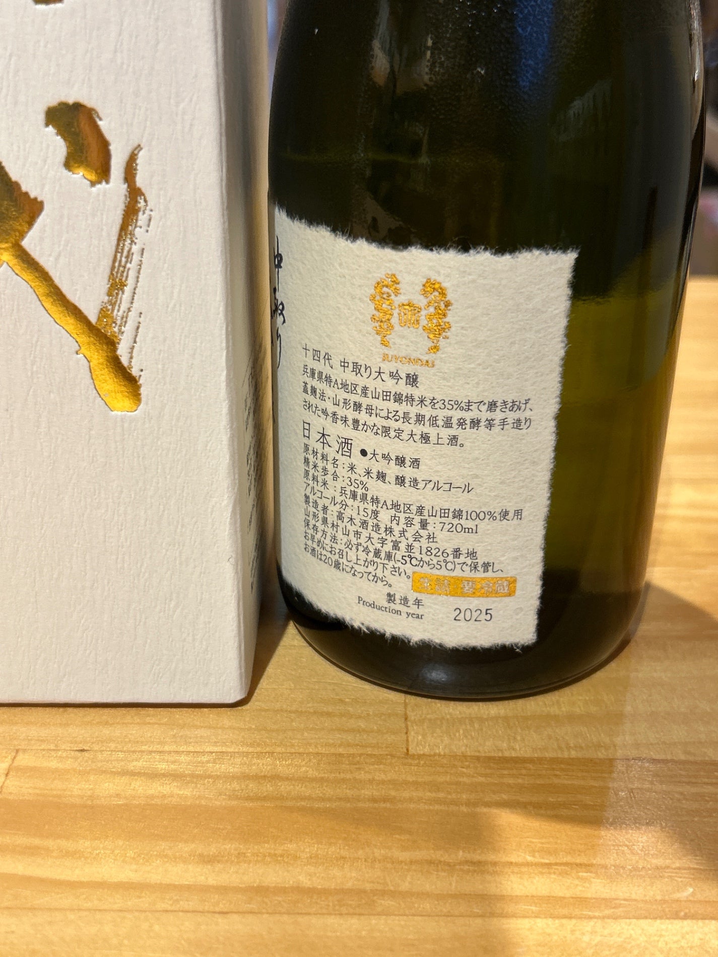 十四代 中取り 大吟醸 720ml - LIQUOR JOY
