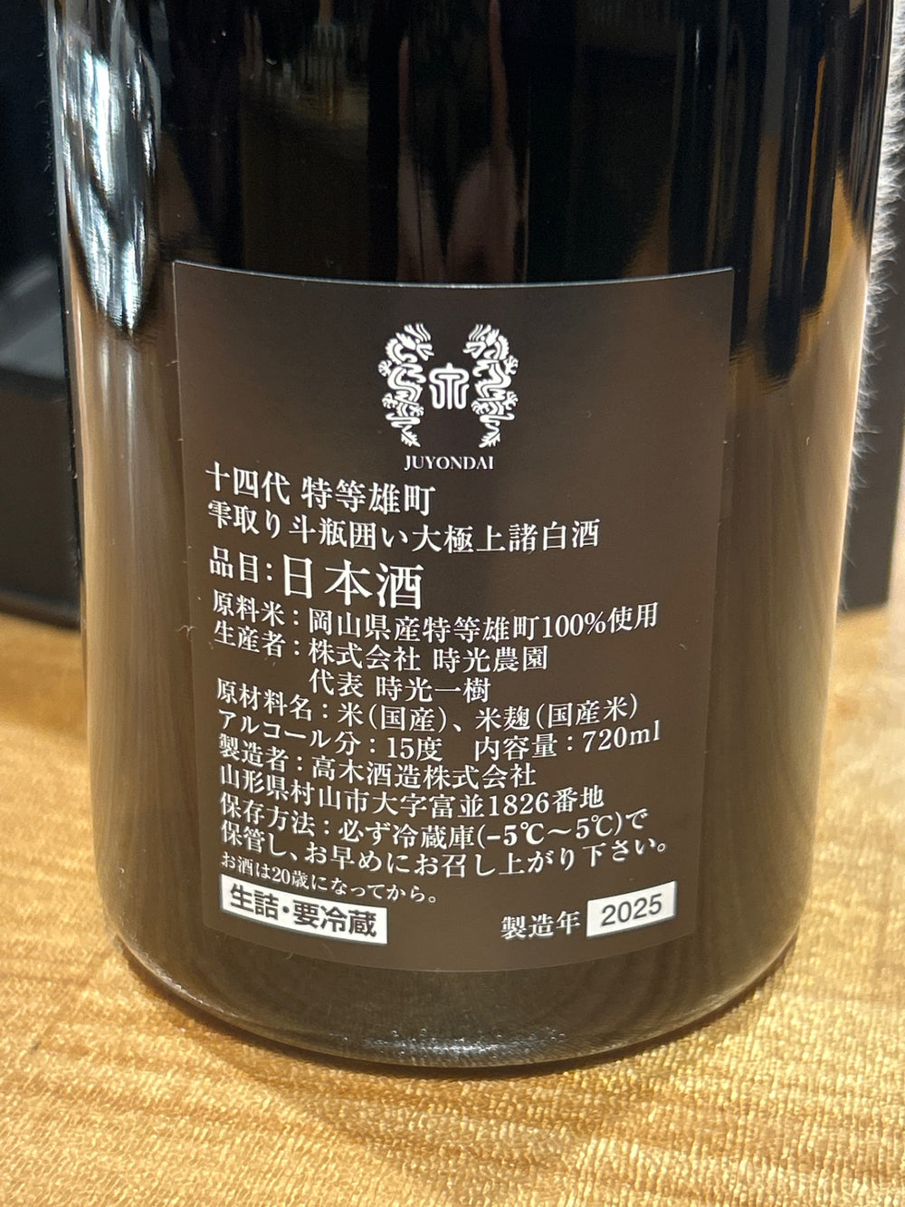 十四代　特等雄町　2025　720ml JUYONDAI