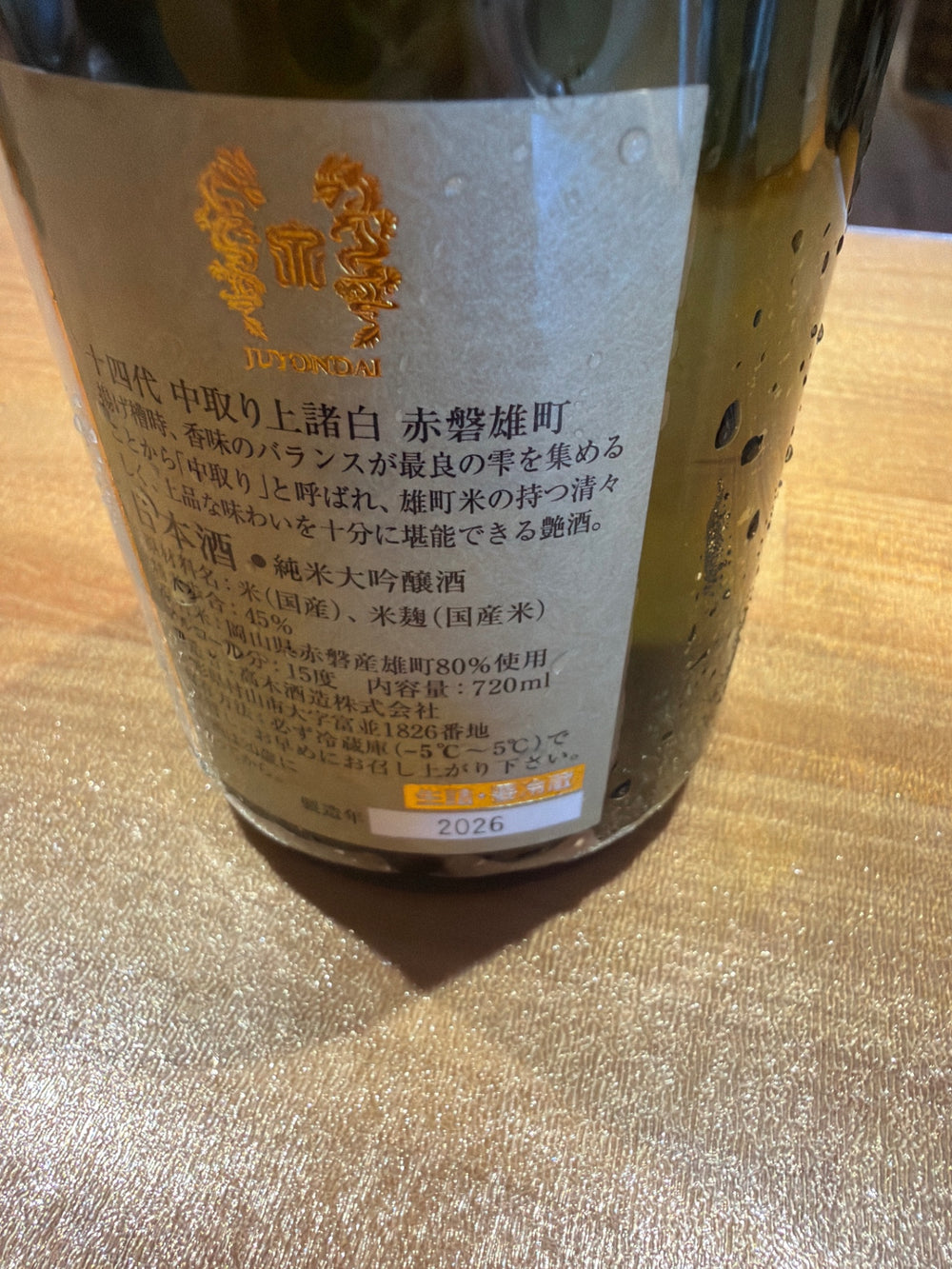 十四代 中取り上諸白 赤磐雄町 720ml