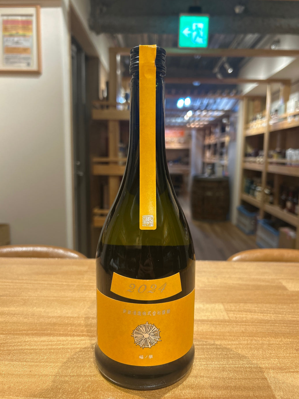 新政 タンジェリン 山吹 福ノ華 2024 直汲 限定酒