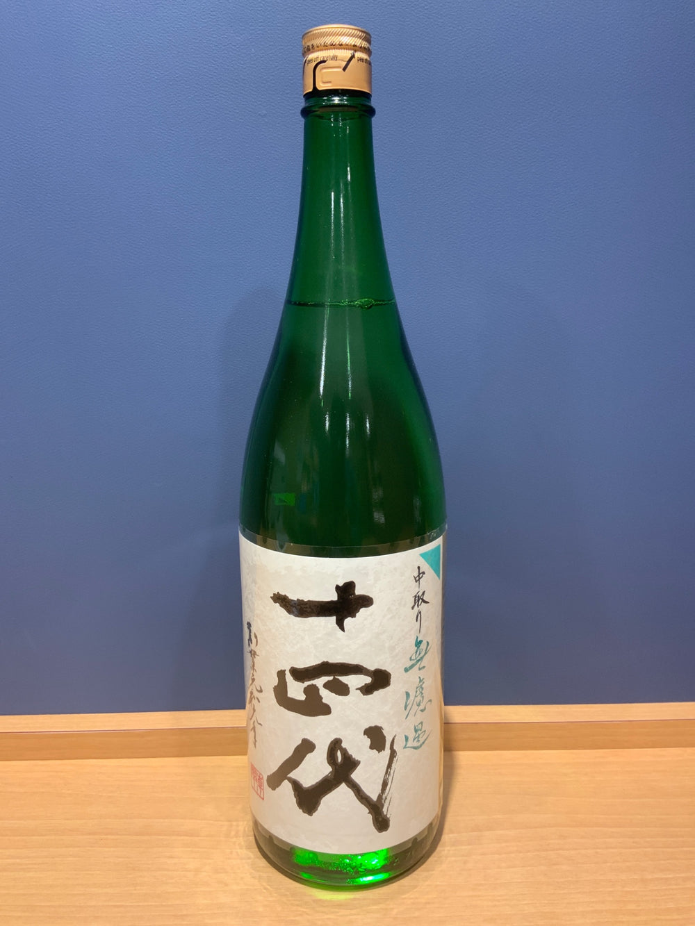 十四代 中取り 無濾過 1800ml
