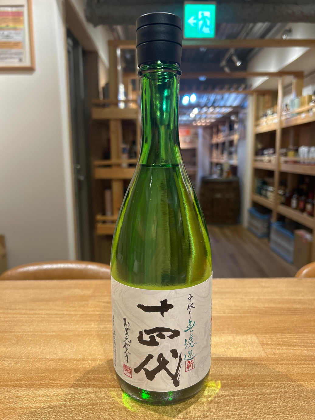 十四代 角新 中取り 無濾過 720ml