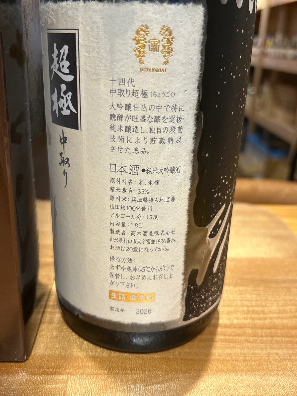 十四代　中取り超極　1800ml