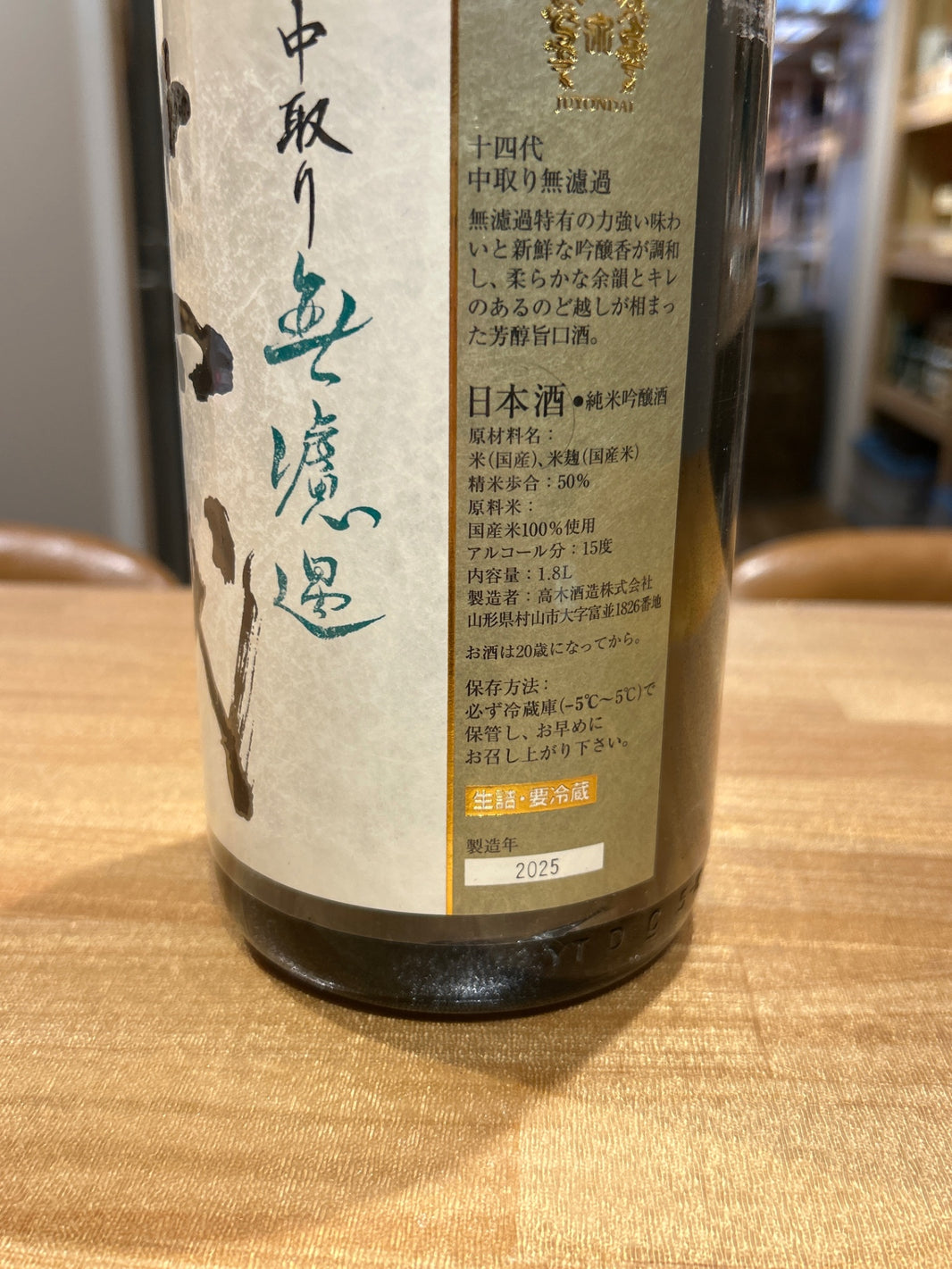 image 十四代 中取り 無濾過 1800ml