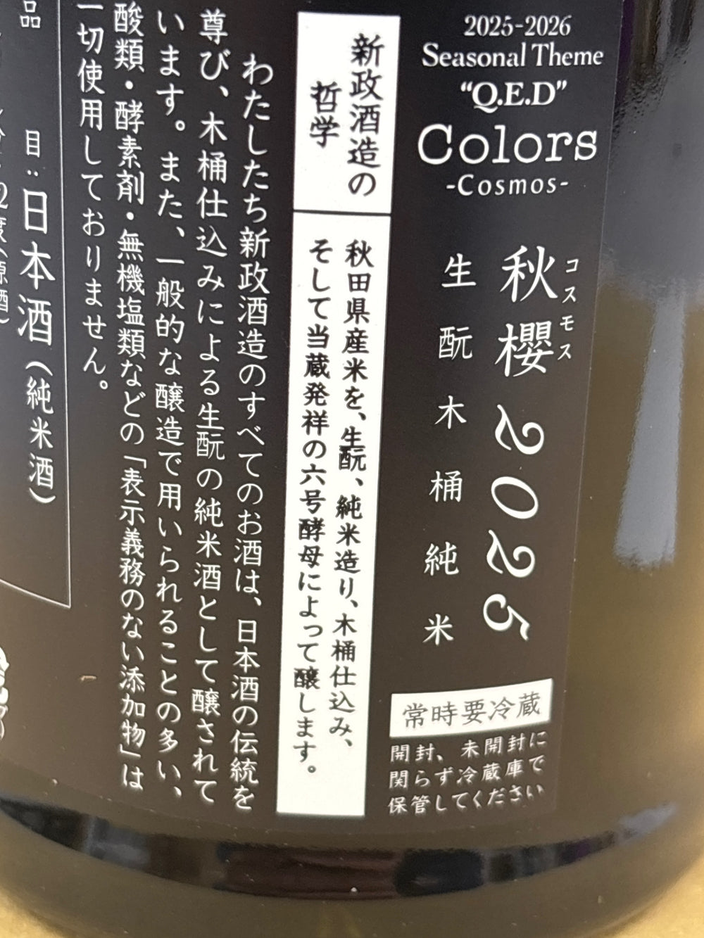 新政 カラーズ 秋櫻 2025 コスモス  日本酒 720ml
