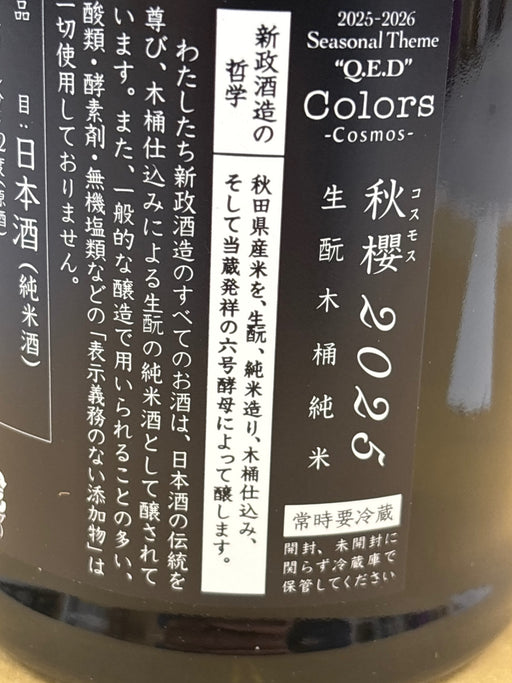新政 カラーズ 秋櫻 2025 コスモス  日本酒 720ml