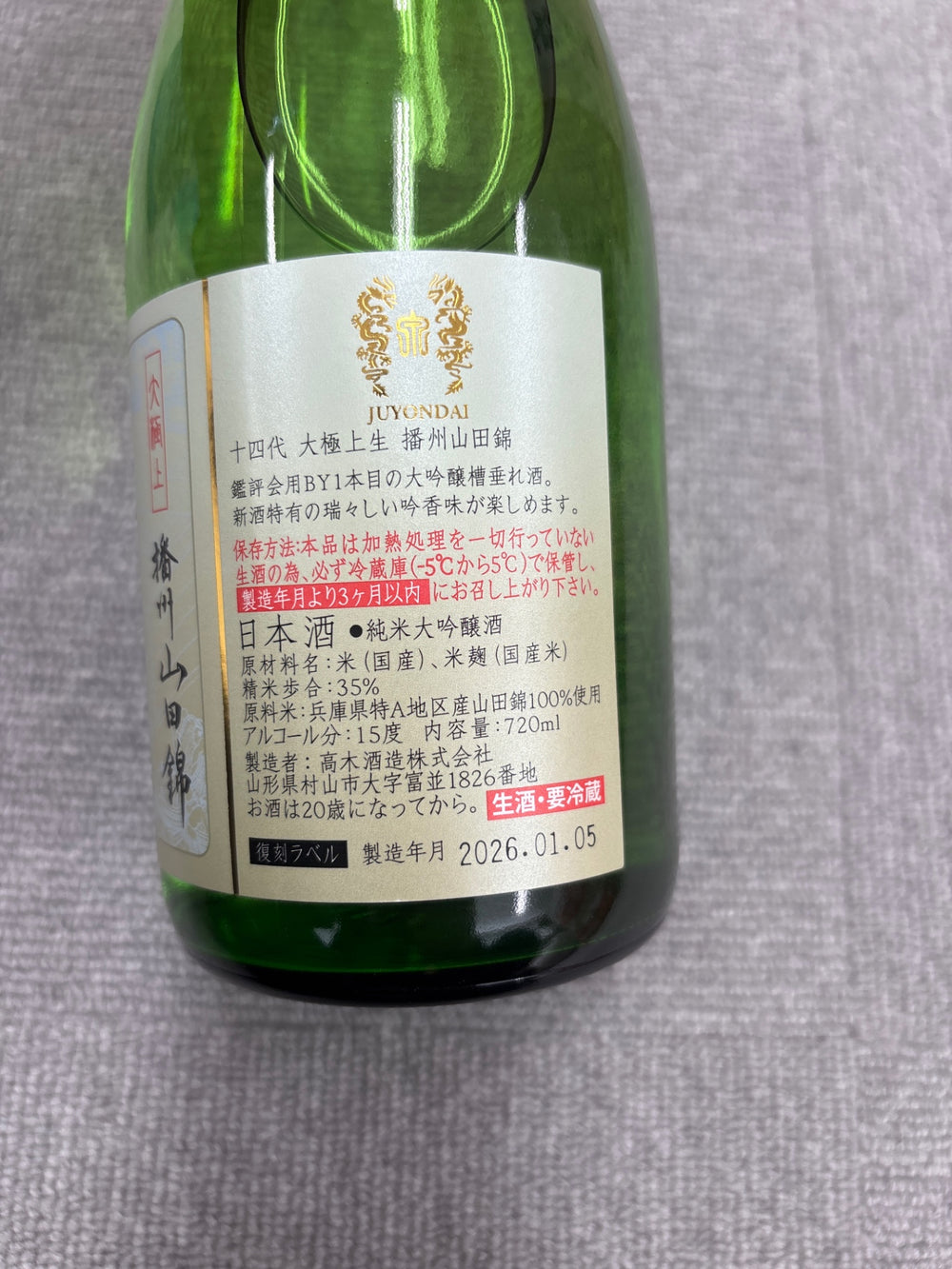 十四代 大極上生酒　播州山田錦　720ml