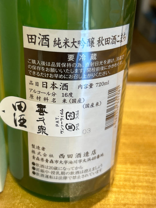 田酒 純米大吟醸 秋田酒こまち 720ml