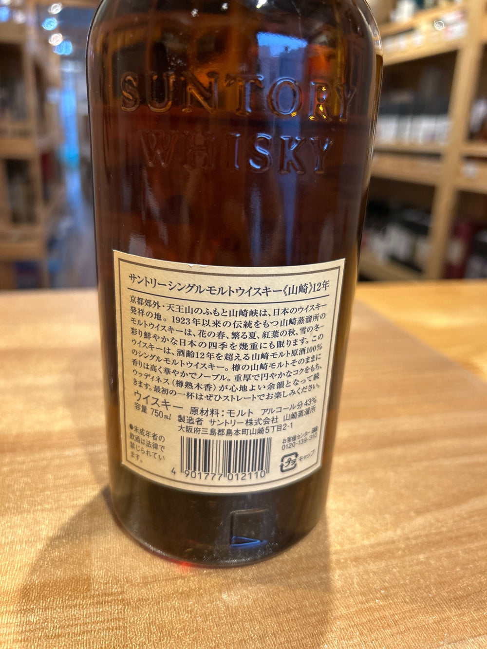山崎　12年　旧ボトル　木箱