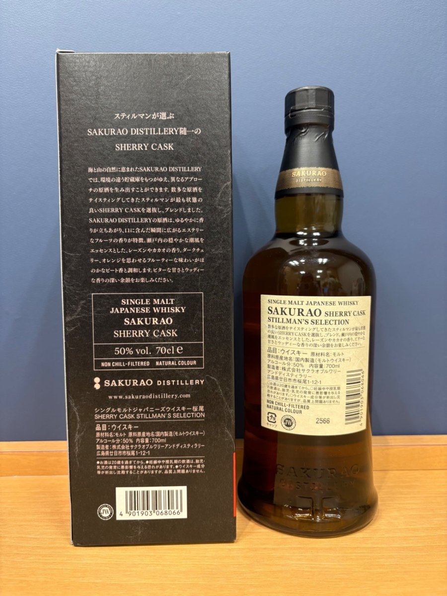桜尾シェリーカスク　スティルマンズセレクション - LIQUOR JOY