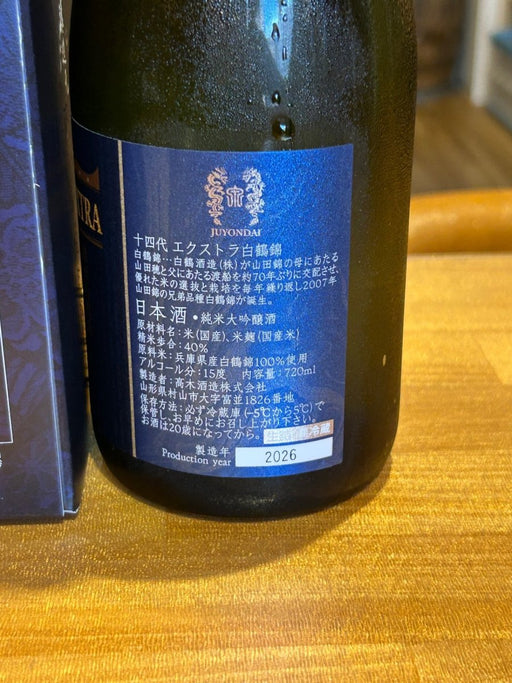 十四代　エクストラ　播州白鶴錦 - LIQUOR JOY