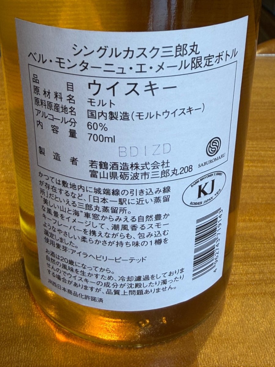 三郎丸蒸溜所 ベル・モンターニュ・エ・メール限定ボトル　シングルカスク - LIQUOR JOY