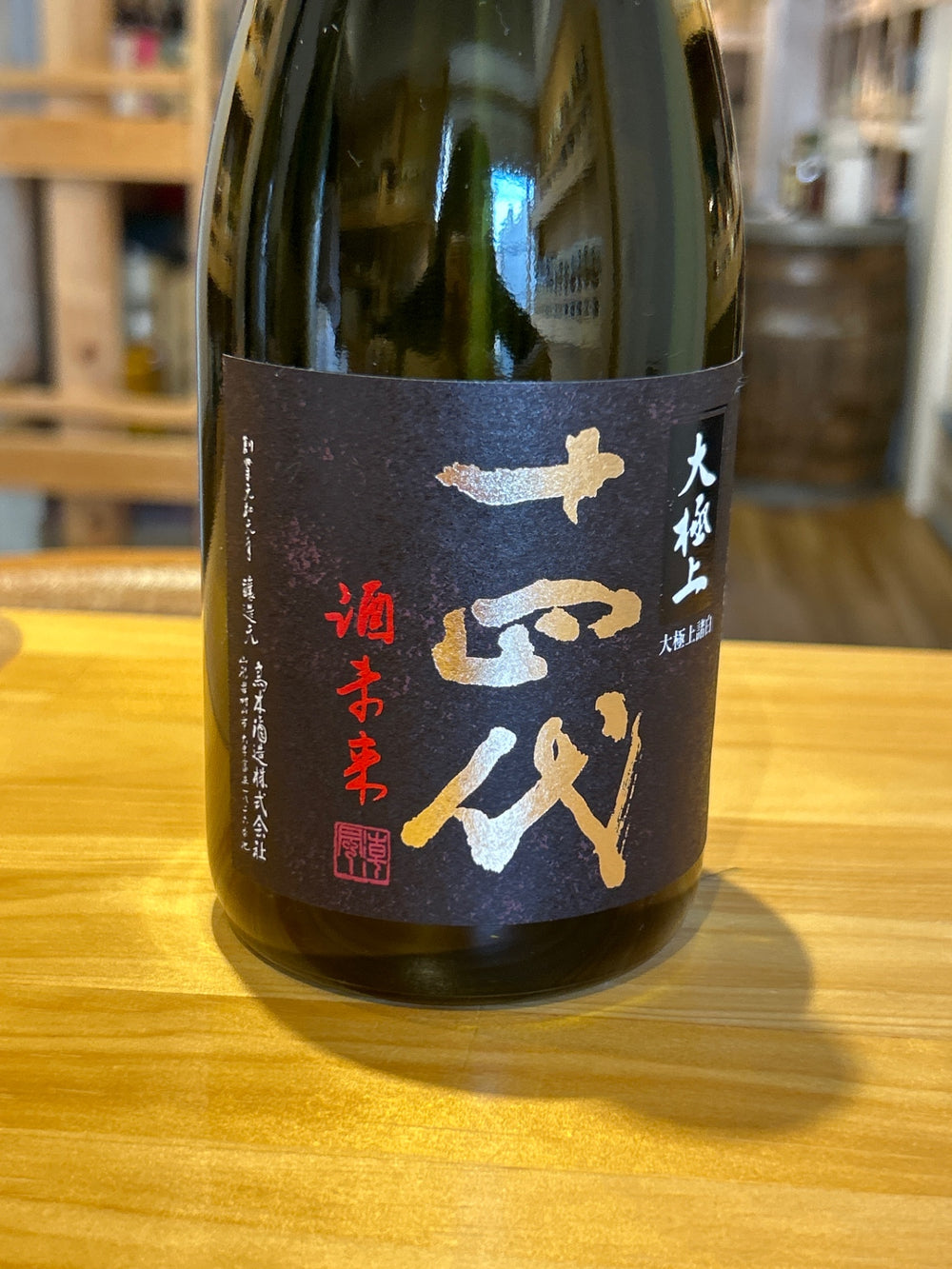 十四代　酒未来　大極上諸白　720ml