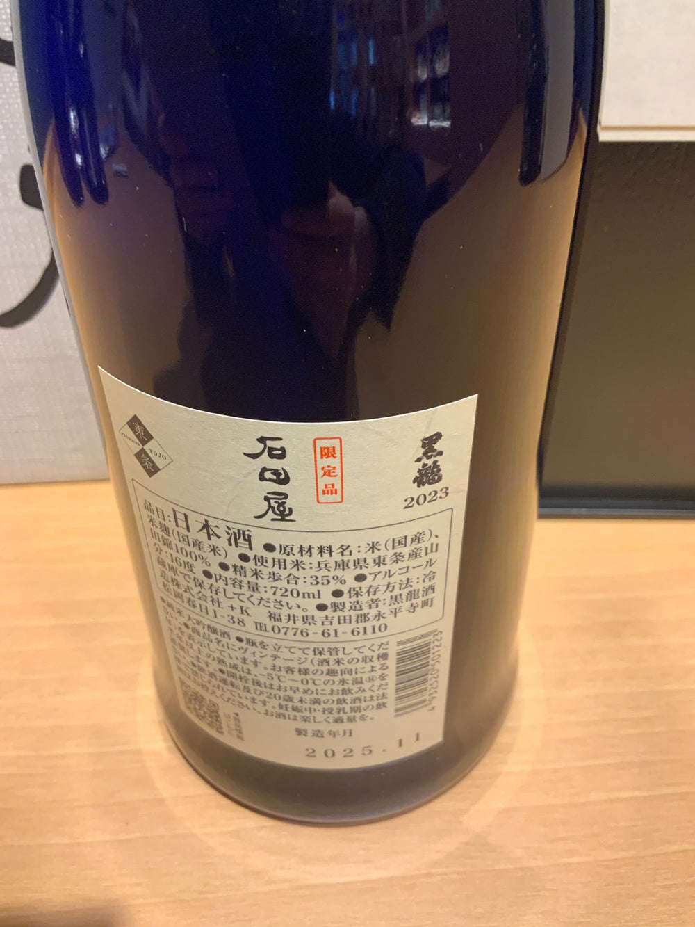 黒龍 石田屋 720ml 日本酒 黒龍酒造