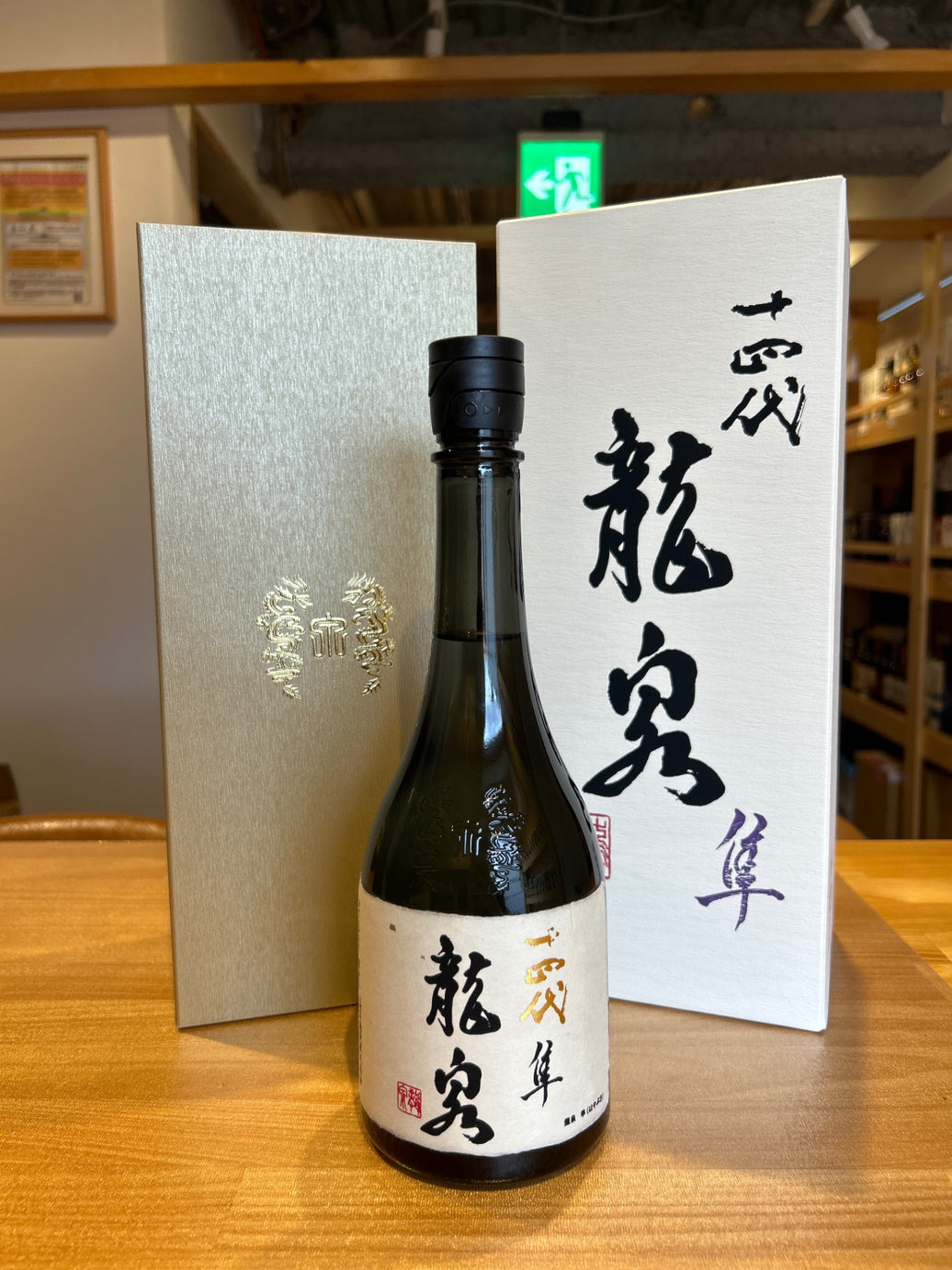 十四代 龍泉 隼720ml最新