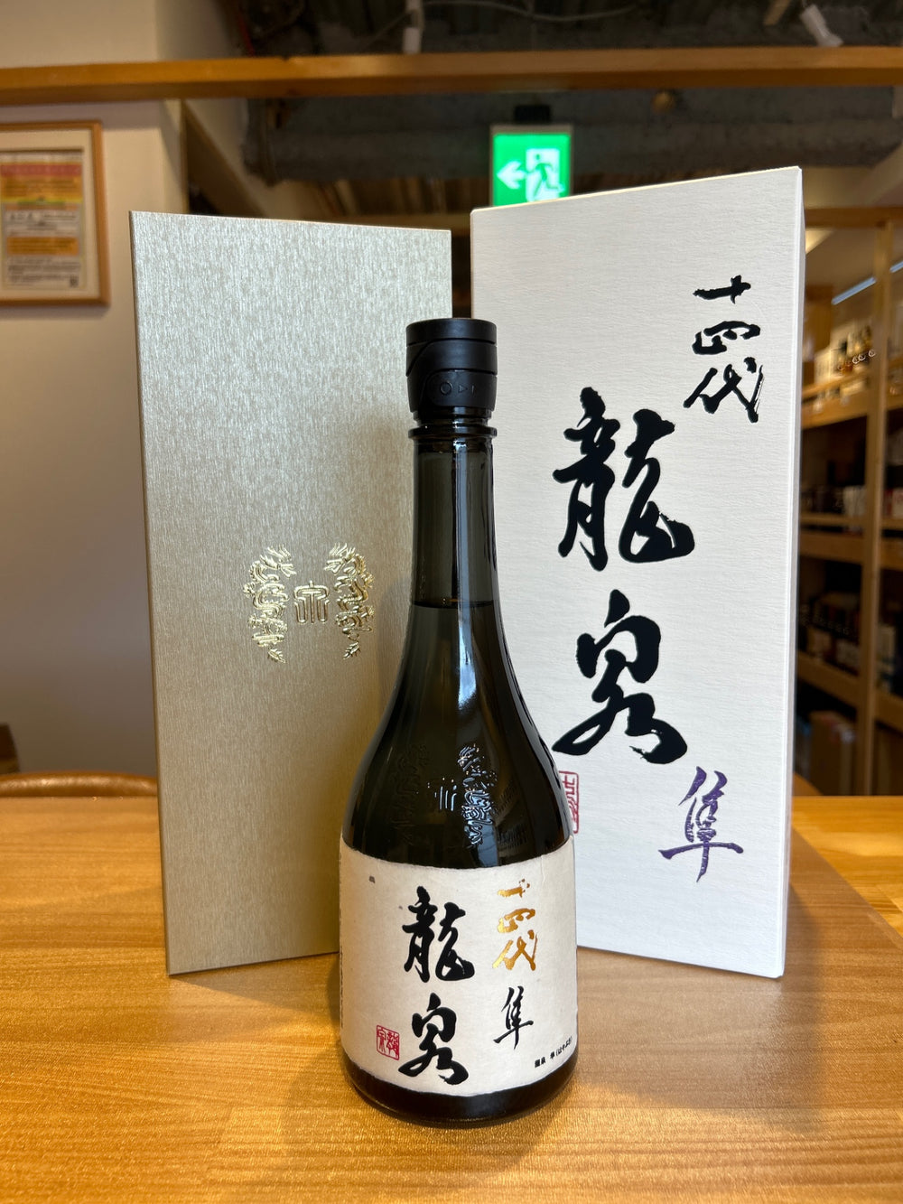 十四代 龍泉 隼720ml最新