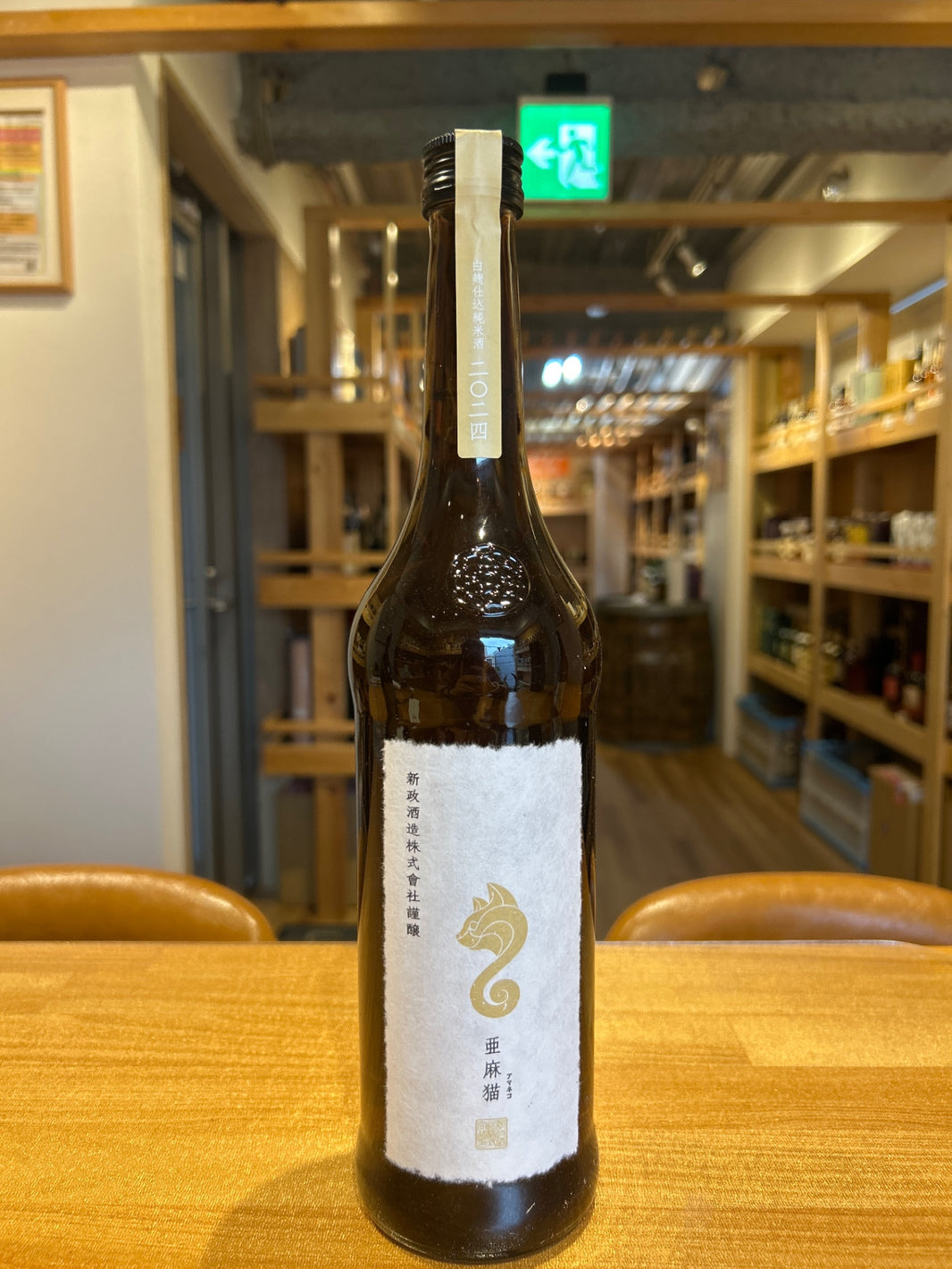 新政 亜麻猫 (あまねこ) 白麹仕込 純米酒 720ml ■要冷蔵